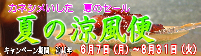 夏の涼風便2010バナー