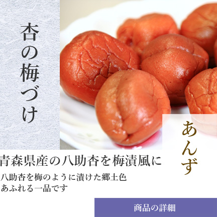 津軽の梅干・梅漬け、杏（あんず）の漬物通販なら カネシメいした