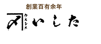 ㈲いした　青森県津軽の梅干屋
