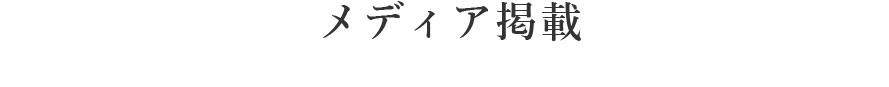 メディア掲載